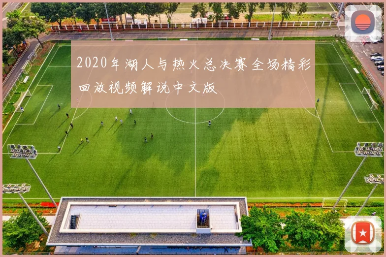 2020年湖人与热火总决赛全场精彩回放视频解说中文版