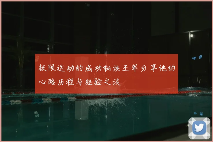 极限运动的成功秘诀王军分享他的心路历程与经验之谈