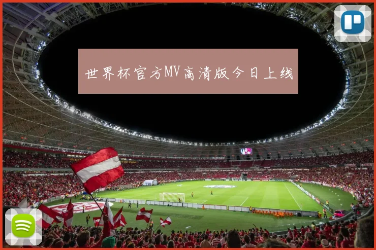 世界杯官方MV高清版今日上线