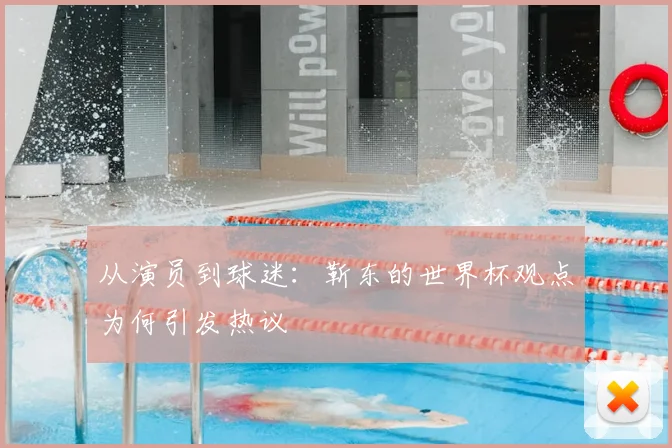 从演员到球迷：靳东的世界杯观点为何引发热议