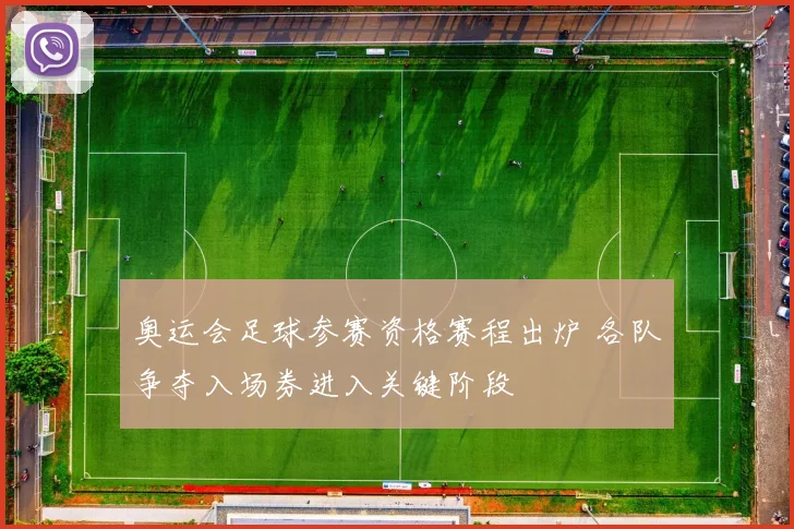 奥运会足球参赛资格赛程出炉 各队争夺入场券进入关键阶段