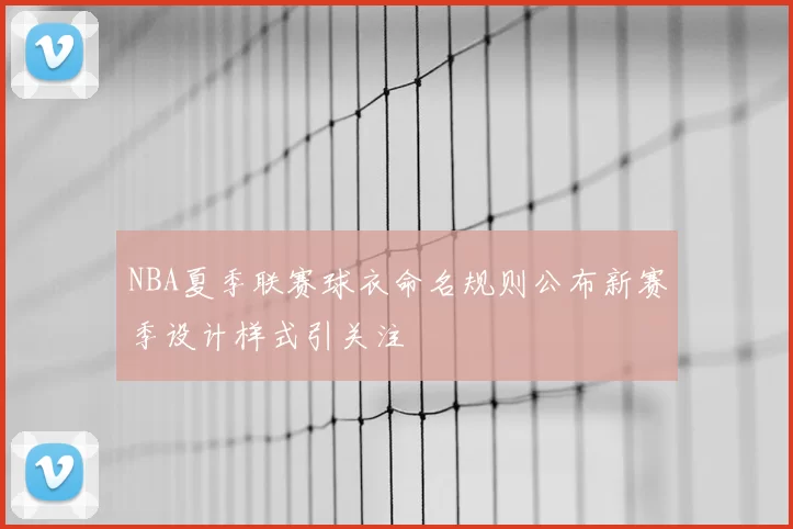 NBA夏季联赛球衣命名规则公布新赛季设计样式引关注