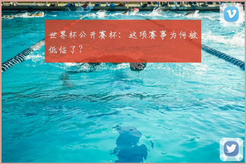 世界杯公开赛杯：这项赛事为何被低估了？