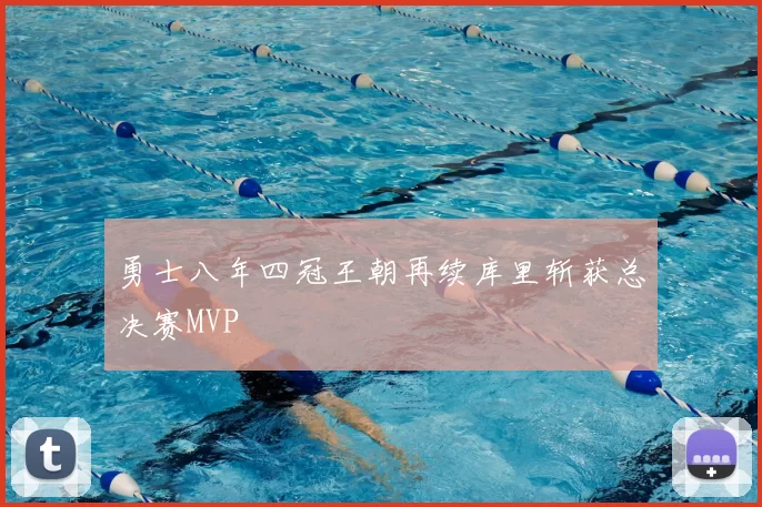 勇士八年四冠王朝再续库里斩获总决赛MVP