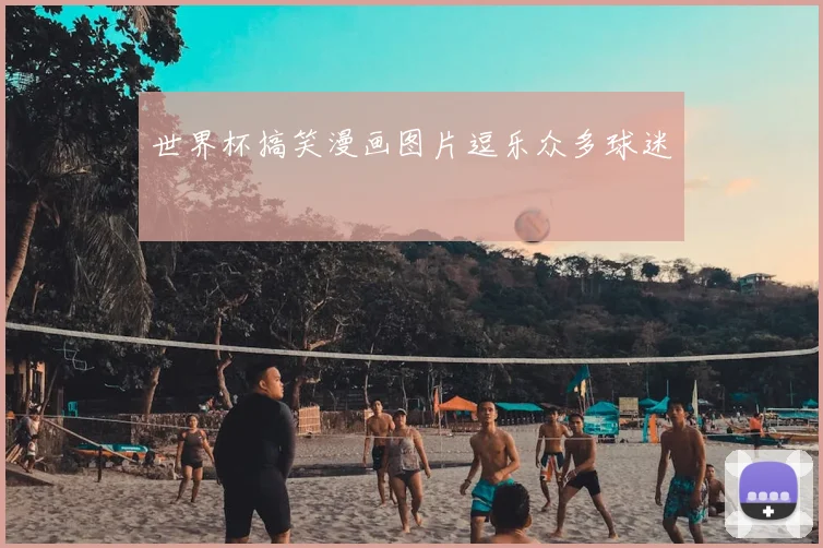 世界杯搞笑漫画图片逗乐众多球迷