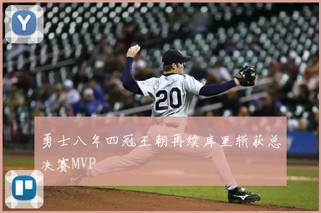 勇士八年四冠王朝再续库里斩获总决赛MVP