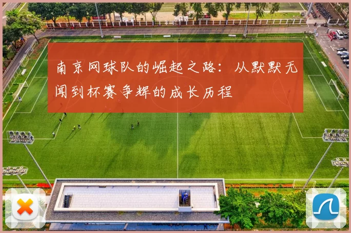 南京网球队的崛起之路：从默默无闻到杯赛争辉的成长历程