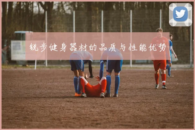 锐步健身器材的品质与性能优势