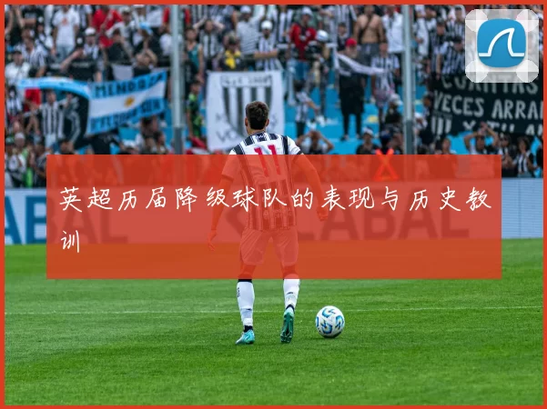 英超历届降级球队的表现与历史教训