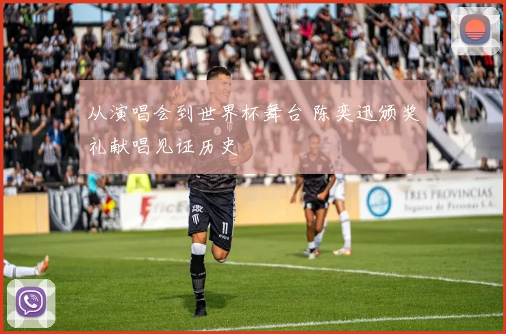 从演唱会到世界杯舞台 陈奕迅颁奖礼献唱见证历史