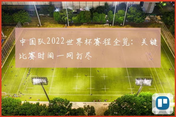 中国队2022世界杯赛程全览：关键比赛时间一网打尽