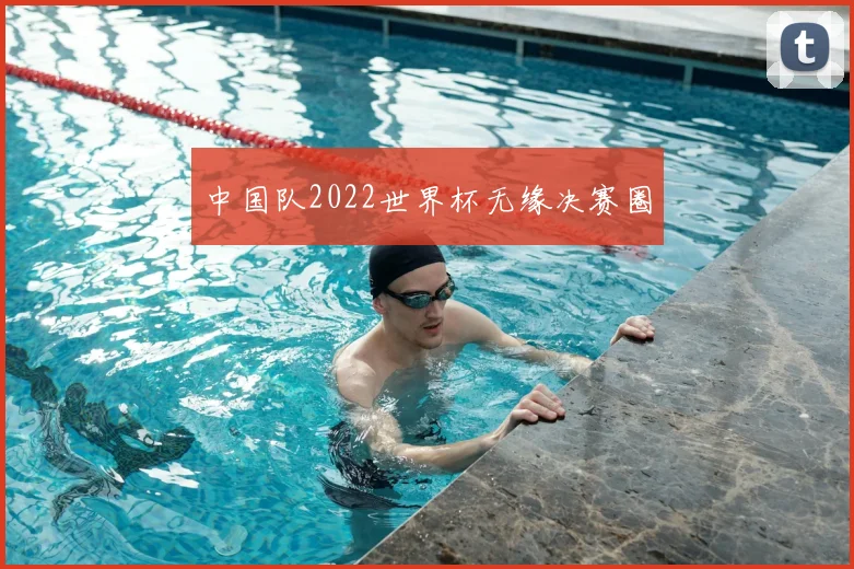 中国队2022世界杯无缘决赛圈