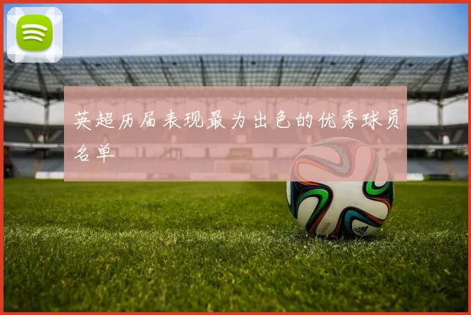 英超历届表现最为出色的优秀球员名单