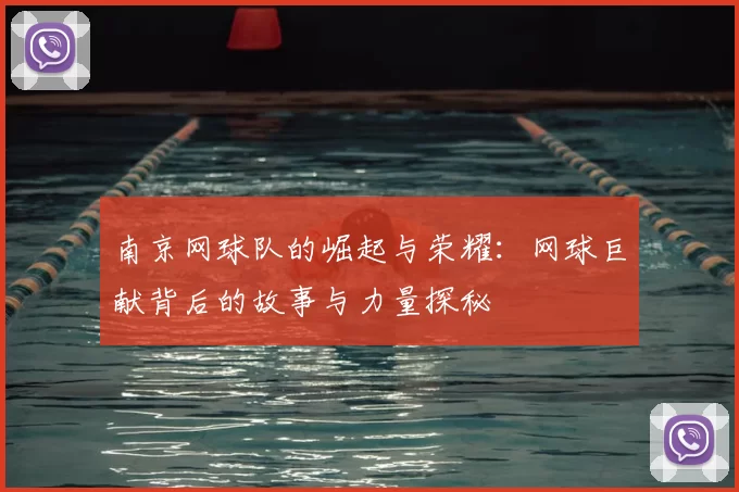 南京网球队的崛起与荣耀：网球巨献背后的故事与力量探秘
