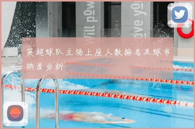 英超球队主场上座人数排名及球市热度分析