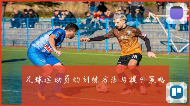 足球运动员的训练方法与提升策略