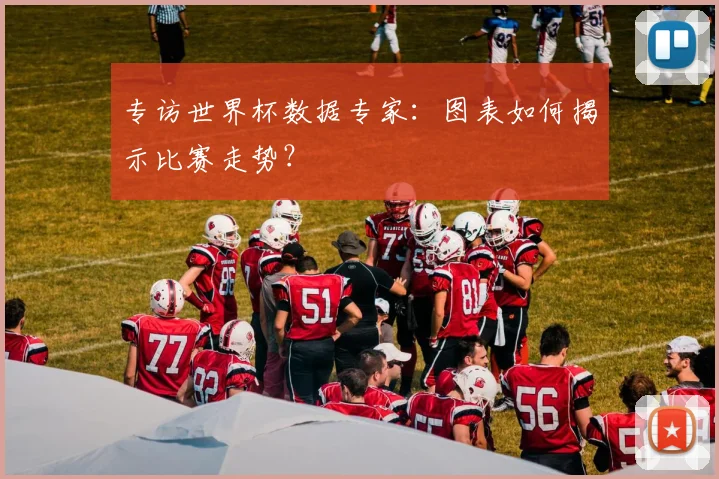 专访世界杯数据专家：图表如何揭示比赛走势？