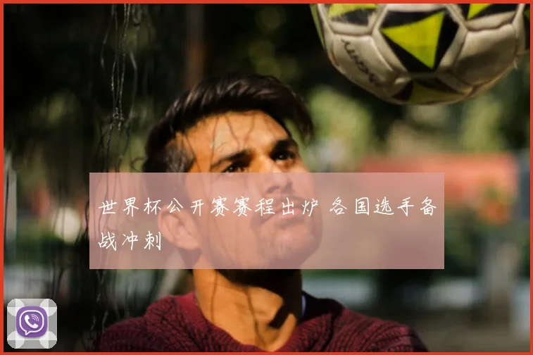 世界杯公开赛赛程出炉 各国选手备战冲刺
