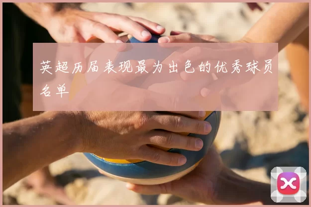 英超历届表现最为出色的优秀球员名单