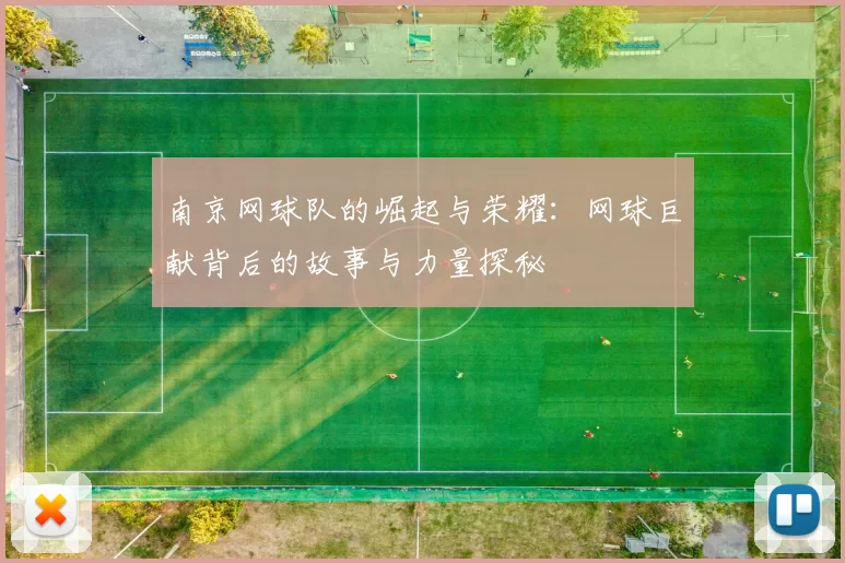南京网球队的崛起与荣耀：网球巨献背后的故事与力量探秘